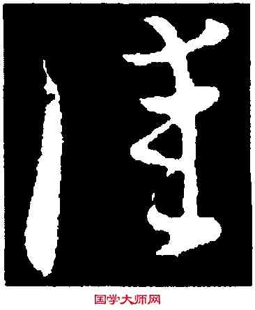 佳,王廙,書法字典